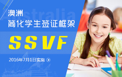 解读简化学生签证框架SSVF 新政带来哪些新变化